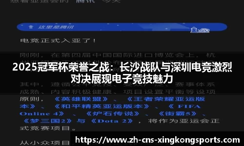 2025冠军杯荣誉之战:长沙战队与深圳电竞激烈对决展现电子竞技魅力