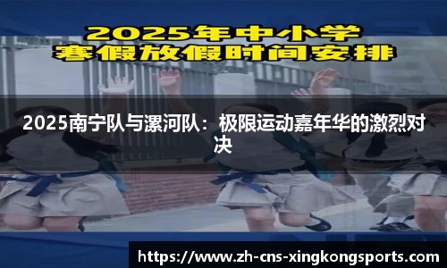 2025南宁队与漯河队：极限运动嘉年华的激烈对决