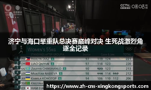 济宁与海口举重队总决赛巅峰对决 生死战激烈角逐全记录
