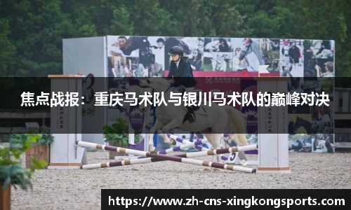 焦点战报：重庆马术队与银川马术队的巅峰对决
