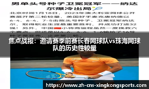 焦点战报:邀请赛季前赛长春网球队vs珠海网球队的历史性较量