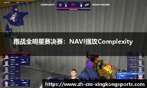 雨战全明星赛决赛:NAVI强攻Complexity