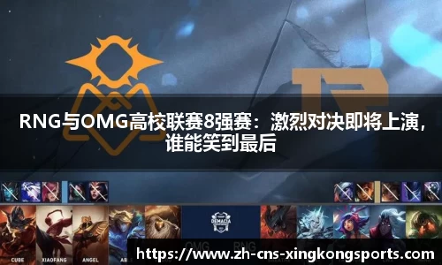 RNG与OMG高校联赛8强赛:激烈对决即将上演,谁能笑到最后