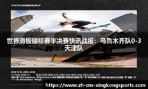 世界滑板锦标赛半决赛快讯战报:乌鲁木齐队0-3天津队