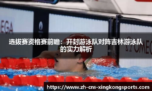 选拔赛资格赛前瞻:开封游泳队对阵吉林游泳队的实力解析