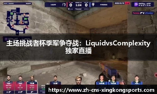 主场挑战者杯季军争夺战:LiquidvsComplexity独家直播