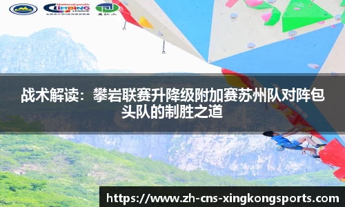 战术解读:攀岩联赛升降级附加赛苏州队对阵包头队的制胜之道