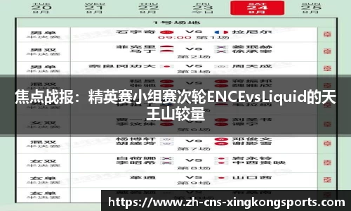 焦点战报:精英赛小组赛次轮ENCEvsLiquid的天王山较量