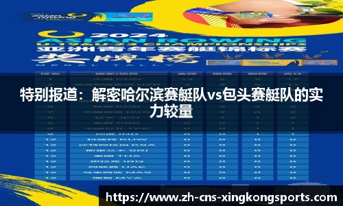 特别报道:解密哈尔滨赛艇队vs包头赛艇队的实力较量