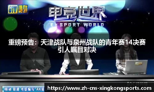 重磅预告:天津战队与泉州战队的青年赛14决赛引人瞩目对决