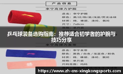 乒乓球装备选购指南:推荐适合初学者的护腕与技巧分享