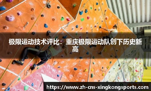 极限运动技术评比:重庆极限运动队创下历史新高