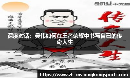深度对话:吴伟如何在王者荣耀中书写自己的传奇人生
