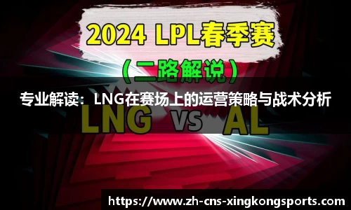专业解读:LNG在赛场上的运营策略与战术分析